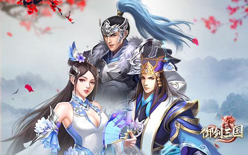 《御剑三国》五一庆典来袭！登陆就送六十连抽！