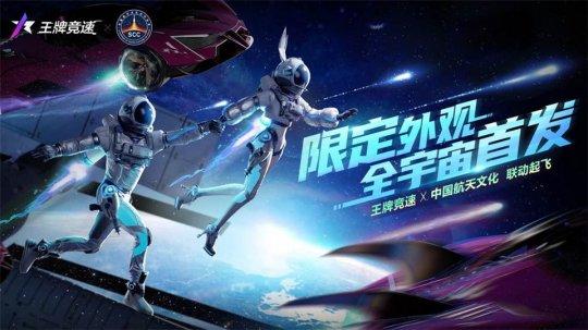 《王牌竞速》x中国航天文化联动起飞，限定外观全宇宙首发