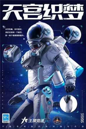 《王牌竞速》x中国航天文化联动起飞，限定外观全宇宙首发
