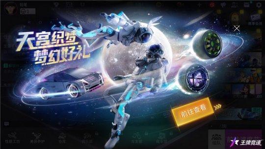 《王牌竞速》x中国航天文化联动起飞，限定外观全宇宙首发