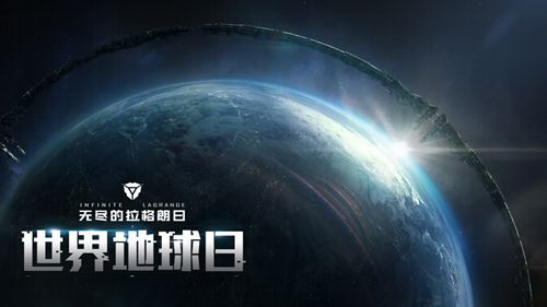 聆听太空之声《无尽的拉格朗日》世界地球日活动正式开启