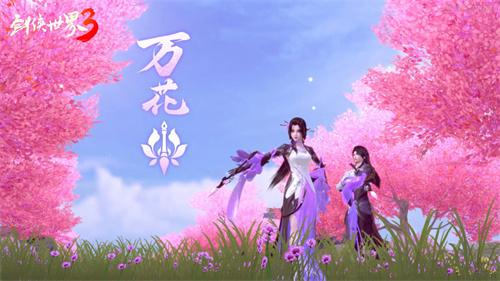 新门派万花来了！《剑侠世界3》资料片万花谷4月29日上线！