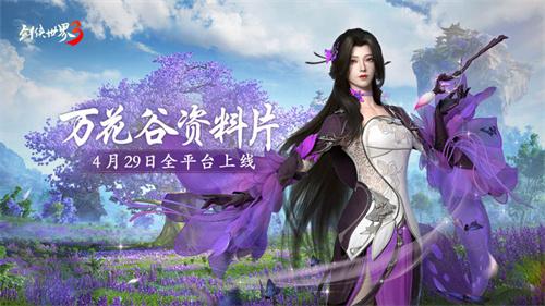 新门派万花来了！《剑侠世界3》资料片万花谷4月29日上线！