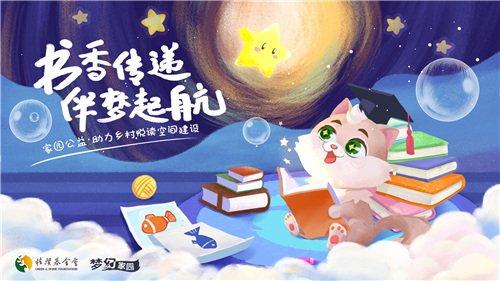 《梦幻家园》公益再出发 携手桂馨基金会守护孩子的阅读梦