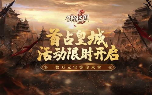 送限定英雄！《御剑三国》有奖招募实力玩家