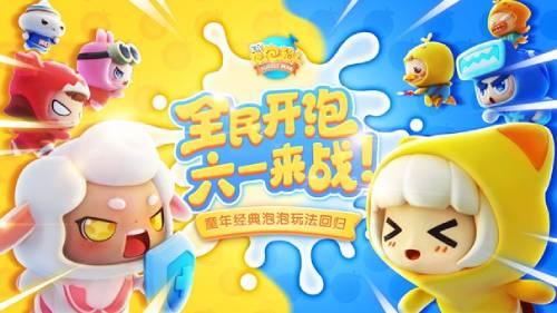 《全民泡泡超人》定档六一 携手笑果文化拒绝不开心
