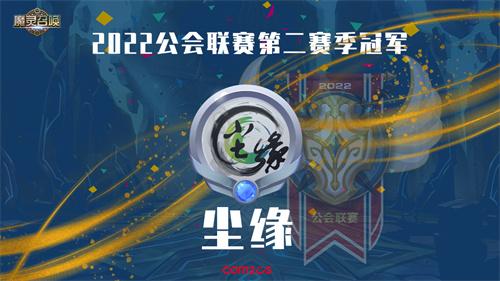 《魔灵召唤》尘缘公会荣获2022第二季常规赛冠军!5月开启第三赛季