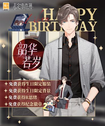 《未定事件簿》左然生日预告 「韶华若岁」限时活动即将开启