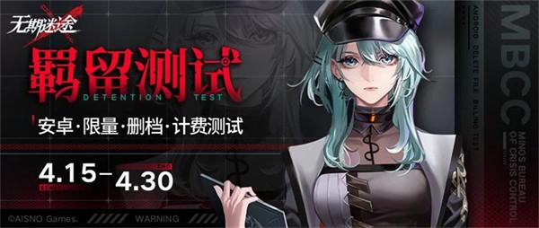 《无期迷途》4月15日计费删档「羁留测试」开启！