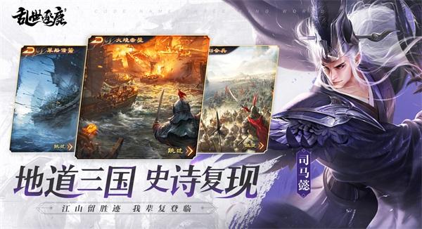 《乱世逐鹿》手游联手马伯庸梅林茂打造真实三国
