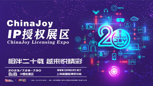 2023年首届“ChinaJoy IP授权展区”招商工作正式启动!