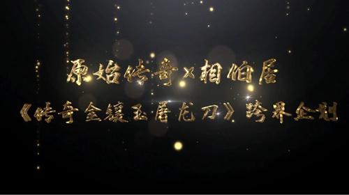 《原始传奇》大神杯落下帷幕，至尊战队上演百战不灭！