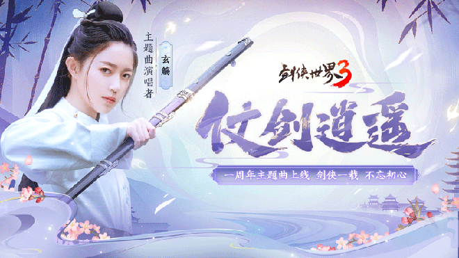 《剑侠世界3》周年主题曲上线！玄觞献唱仗剑逍遥