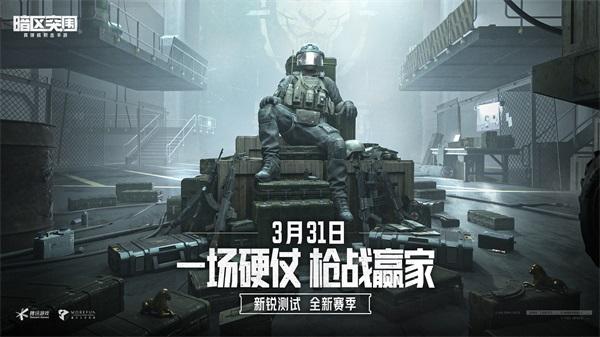 《暗区突围》新锐测试S2赛季即将启动 3月30日再次放号！