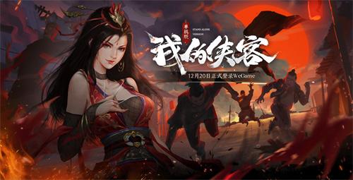 《我的侠客》单机版今日登录WeGame！12月20日发售活动一览！