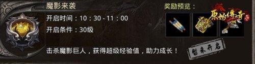 成就传奇 《原始传奇》魔影来袭可获丰厚奖励