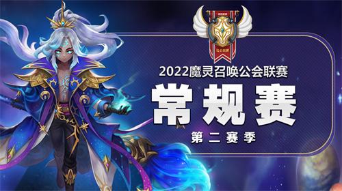 魔灵召唤：2022公会联赛第二赛季8强诞生 4月16日赛季总决赛