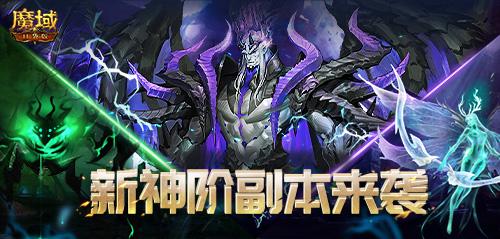 《魔域口袋版》重磅消息：定了！全新神阶副本真的要来了