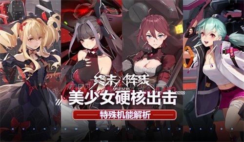 美少女硬核出击 《终末阵线：伊诺贝塔》特殊机能解析