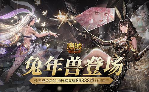 活着的传奇！经典魔幻MMO《魔域口袋版》携兔年兽&全新玩法火热来袭