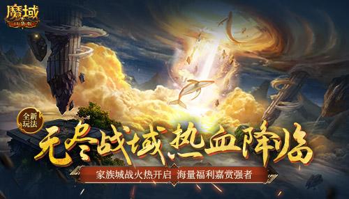 全新玩法来袭 《魔域口袋版》无尽战域共逐家族荣耀