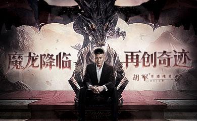 魔龙降临，再创奇迹！《神兵奇迹》新版本带你重燃奇迹激情！