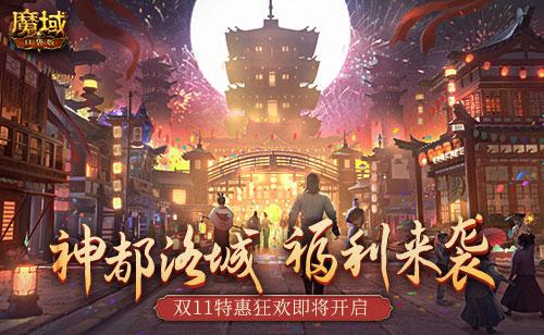 双11福利不停歇！《魔域口袋版》神都洛城邀你尽享狂欢