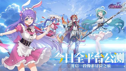 爱与冒险 像素之旅 《魔法王权》今日燃爆公测!