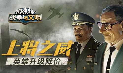 上将之威《战争与文明》英雄升级降价