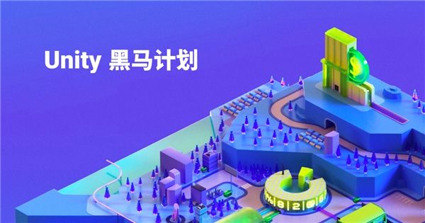 Unity正式推出黑马计划，为广大开发者提供全方位支持