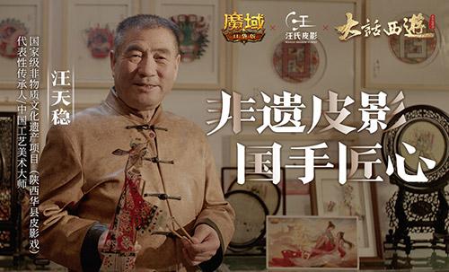 非遗皮影 国手匠心！《魔域口袋版》X《大话西游之大圣娶亲》联动皮影作品预告来袭