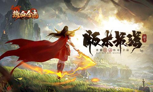 版本最强战士登临《热血合击》！新技能等你体验！