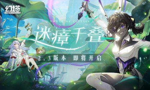 《幻塔》2.3版本即将开启 先导PV今日公开