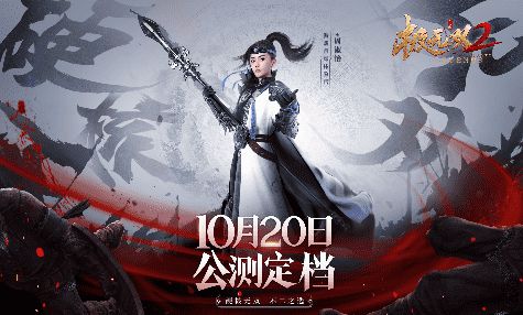 《极无双2》公测定档10月20日，周淑怡超“飒”赵云助阵！