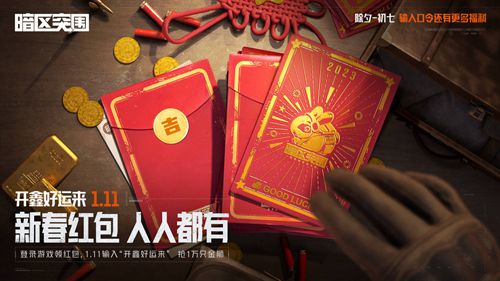 《暗区突围》“开鑫好运节”今日开启!百万福利等你来拿!