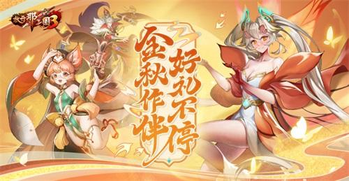 《放开那三国3》金秋作伴好礼不停