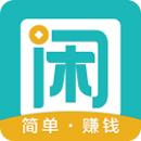 趣闲赚app