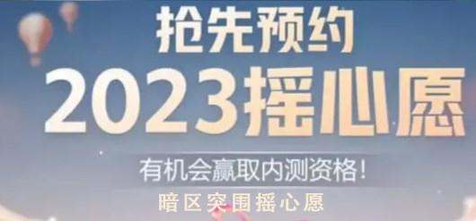 暗区突围摇心愿2023入口 QQ微信摇心愿活动地址分享图片1