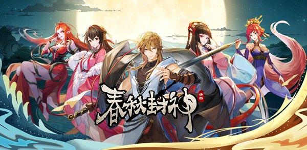 春秋封神初始选择推荐 开局初始角色选择攻略图片1