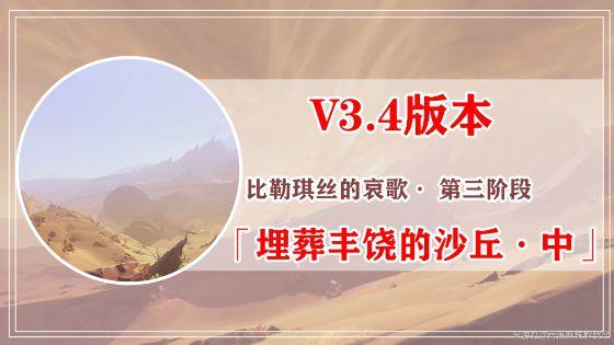 原神埋葬丰饶的沙丘任务攻略大全 埋葬丰饶的沙丘上中下图文通关全流程图片2