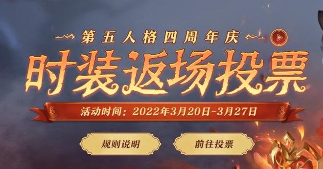 第五人格四周年返场投票网址：四周年返场皮肤投票入口图片1