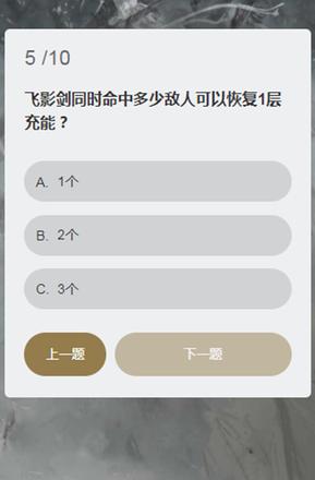 永劫无间顾清寒答题答案大全：顾清寒知识问答题目答案一览图片6