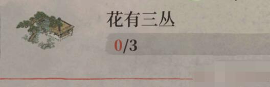 江南百景图花有三丛任务怎么做？花有三丛任务图文完成方法图片2