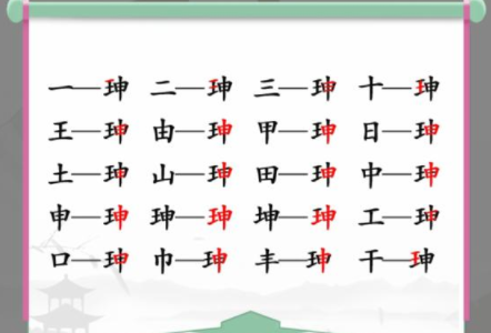 汉字找茬王找字珅攻略 珅找出17个常见字答案分享图片2