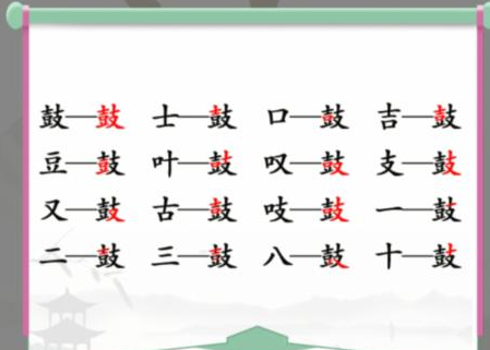 汉字找茬王找字鼓攻略 鼓找出16个常见字答案解析图片1