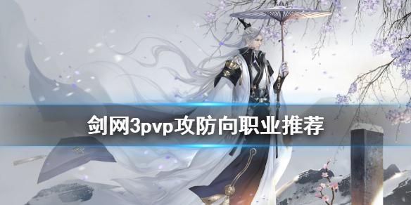 剑网3pvp攻防向职业推荐