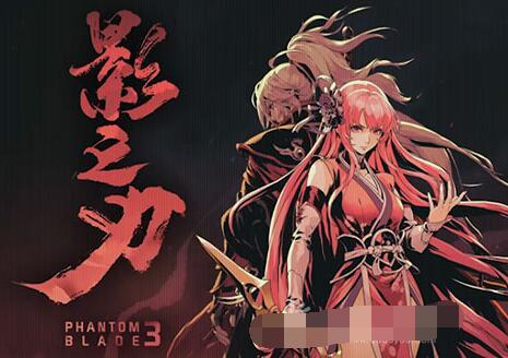 影之刃3.jpg