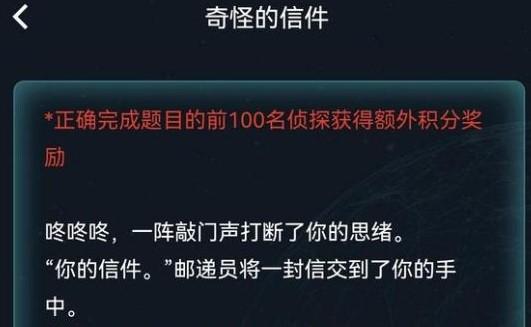 《犯罪大师》周末任务奇怪的信件答案攻略一览