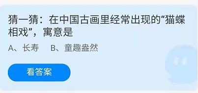 《蚂蚁庄园》在中国古画里经常出现的“猫蝶相戏”，寓意是 6月26日