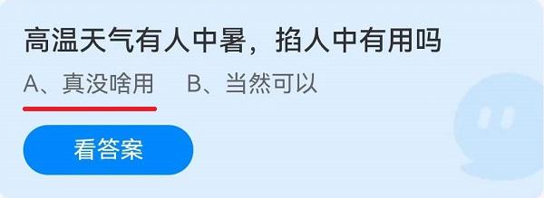 《蚂蚁庄园》高温天气有人中暑，掐人中有用吗 6月25日